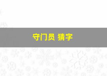 守门员 猜字